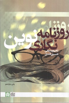 تصویر کتاب روزنامه نگاری نوین 