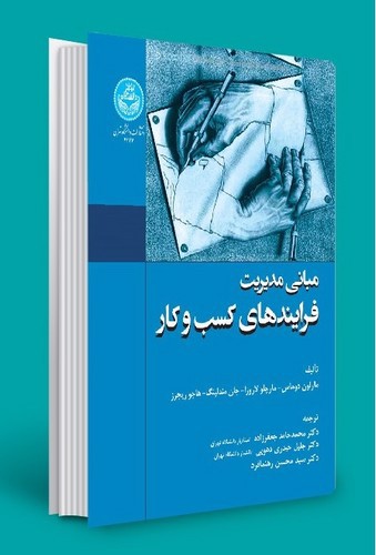 تصویر کتاب مبانی مدیریت فرایندهای کسب و کار