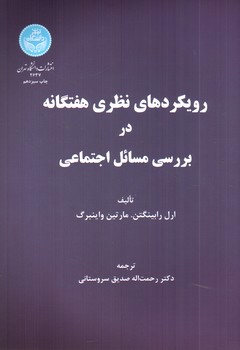 تصویر کتاب رویکرد های نظری هفتگانه در برسی مسائل اجتماعی 