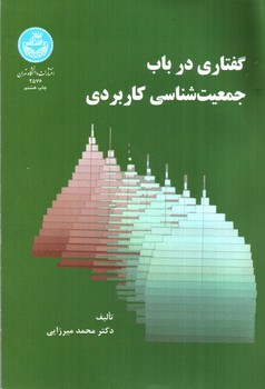 تصویر کتاب گفتاری در باب جمعیت شناسی کاربردی 