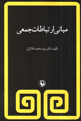 تصویر کتاب مبانی ارتباطات جمعی 