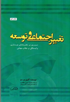 تصویر کتاب تغییر اجتماعی و توسعه 