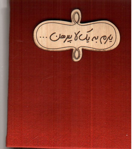 تصویر دفترچه پارچه ای کوچک (پلاک دار) (یارم به یک لا پیرهن)