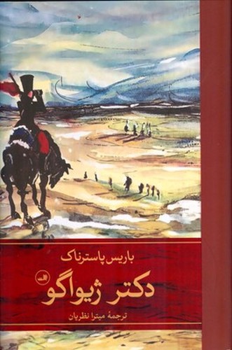 تصویر کتاب دکتر ژیواگو (2 جلدی)