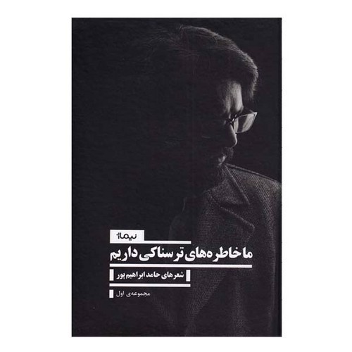 تصویر کتاب ما خاطره های ترسناکی داریم