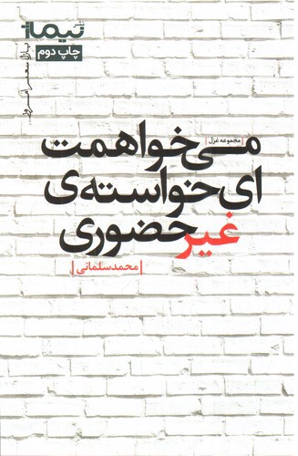 تصویر کتاب می خواهمت ای خواسته ی غیرحضوری (پازل شعر امروز)