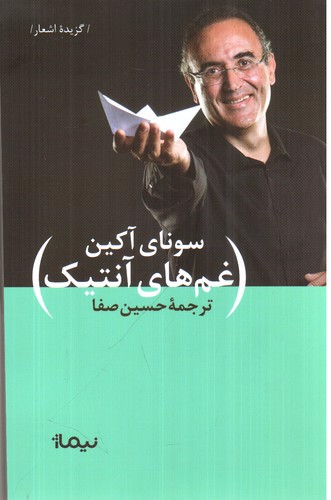 تصویر کتاب غم های آنتیک (پازل شعر امروز)