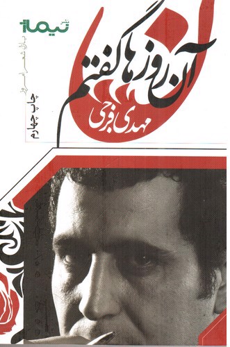 تصویر کتاب آن روزها گفتم (پازل شعر امروز)