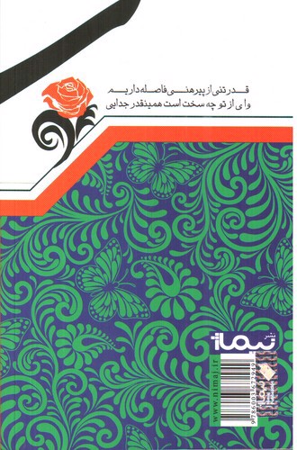 تصویر کتاب شب بی شعر (پازل شعر امروز)