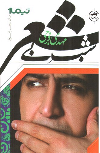تصویر کتاب شب بی شعر (پازل شعر امروز)