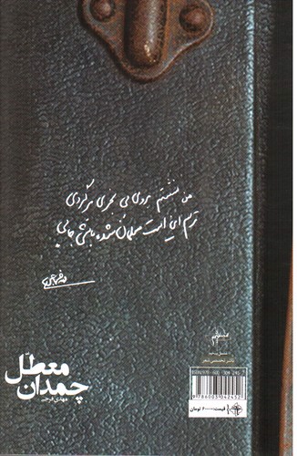 تصویر کتاب چمدان معطل
