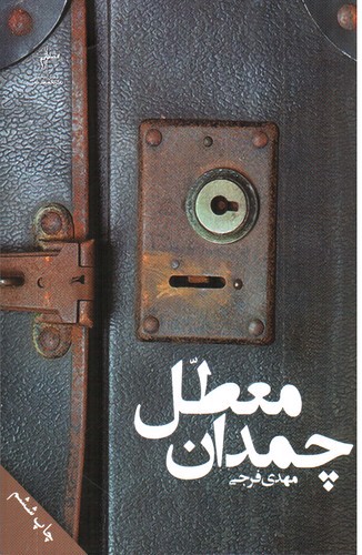 تصویر کتاب چمدان معطل
