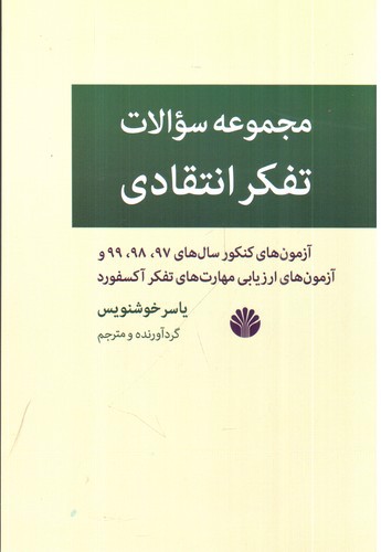 تصویر کتاب مجموعه سوالات تفکر انتقادی