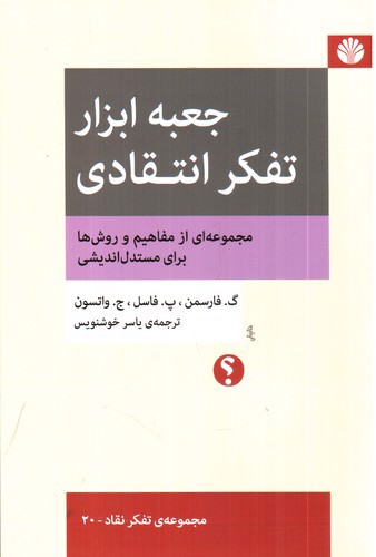 تصویر کتاب جعبه ابزار تفکر انتقادی