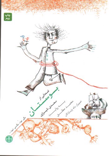 تصویر کتاب یکی بود یکی نبود 1 (قصه هایی از بوستان)