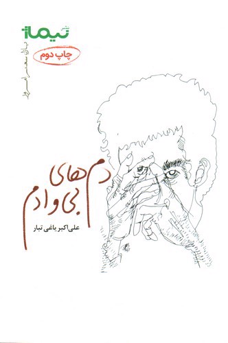 تصویر کتاب دم های بی وادم (پازل شعر امروز)