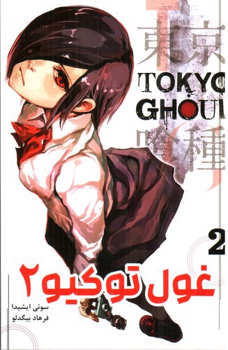 تصویر کتاب غول توکیو 2 (tokyo ghoul)
