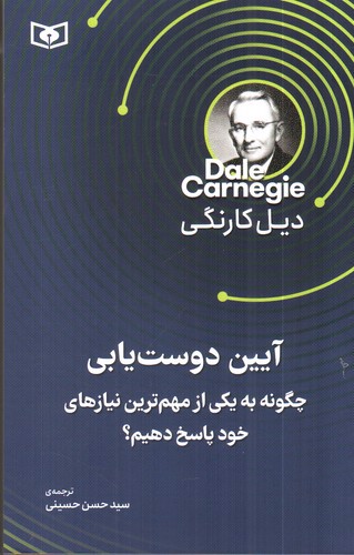 تصویر کتاب آیین دوست یابی