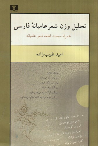 تصویر کتاب تحلیل وزن شعر عامیانه فارسی