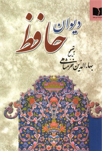 تصویر کتاب دیوان حافظ (جیبی)