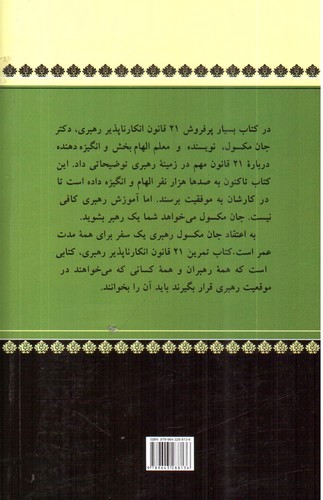تصویر کتاب راهنمای عملی 21 قانون انکار ناپذیر رهبری