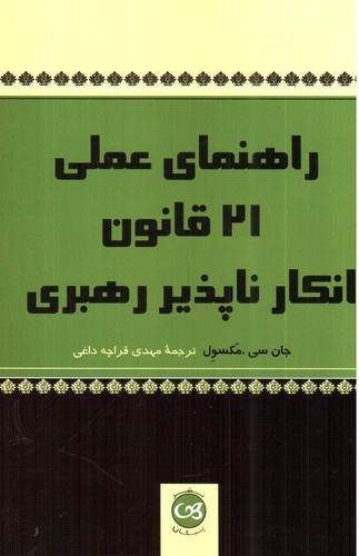 تصویر کتاب راهنمای عملی 21 قانون انکار ناپذیر رهبری