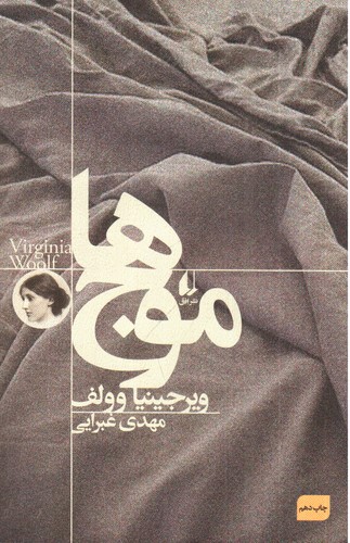 تصویر کتاب موج ها