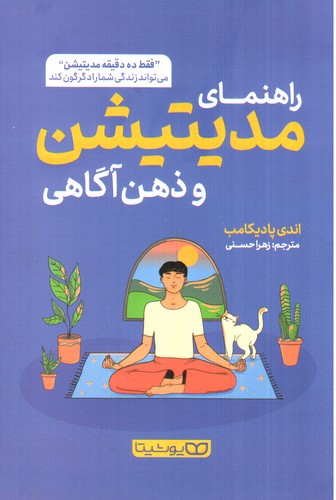 تصویر کتاب راهنمای مدیتیشن و ذهن آگاهی