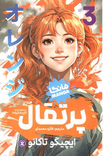 تصویر کتاب پرتقال 3 (مانگا)
