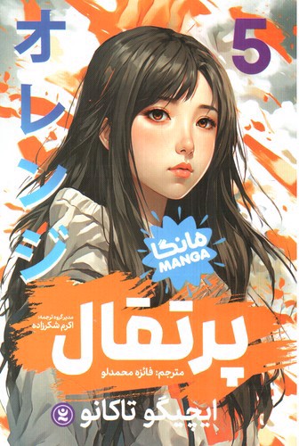 تصویر کتاب پرتقال 5 (مانگا)