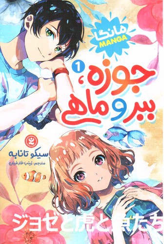 تصویر کتاب جوزه ببر و ماهی 1 (مانگا)