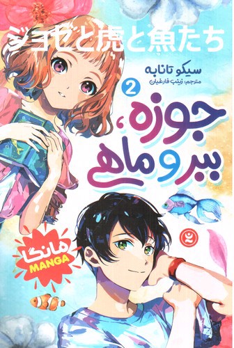 تصویر کتاب جوزه ببر و ماهی 2 (مانگا)