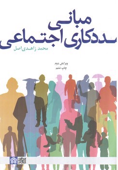 تصویر کتاب مبانی مددکاری اجتماعی (ویرایش دوم)