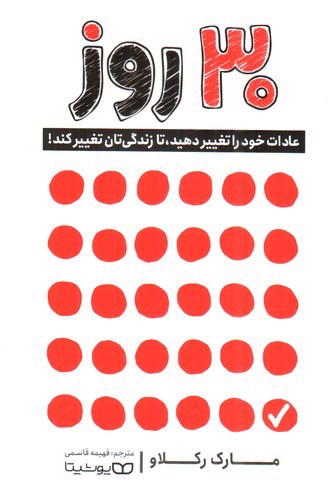 تصویر کتاب 30 روز