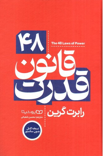 تصویر کتاب 48 قانون قدرت