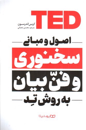 تصویر کتاب اصول و مبانی سخنوری و فن بیان به روش تد