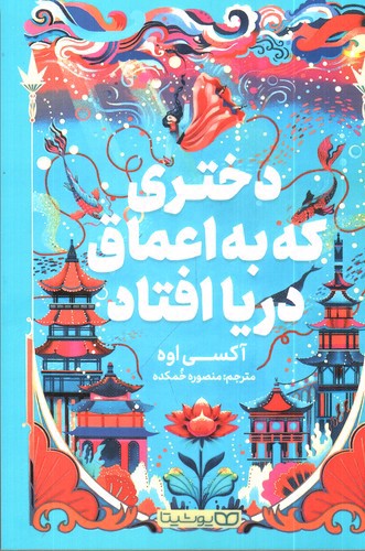 تصویر کتاب دختری که به اعماق دریا افتاد
