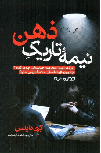 تصویر کتاب نیمه تاریک ذهن