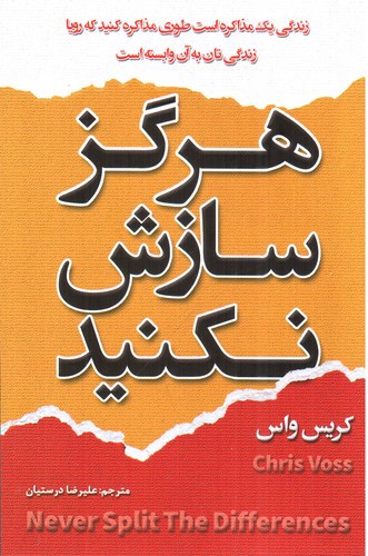 تصویر کتاب هرگز سازش نکنید