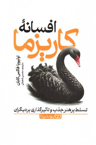 تصویر کتاب افسانه کاریزما
