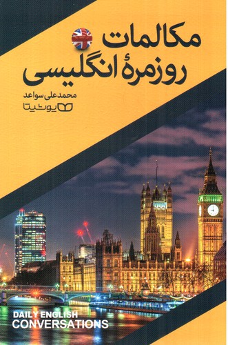تصویر کتاب مکالمات روزمره انگلیسی