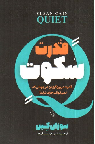 تصویر کتاب قدرت سکوت