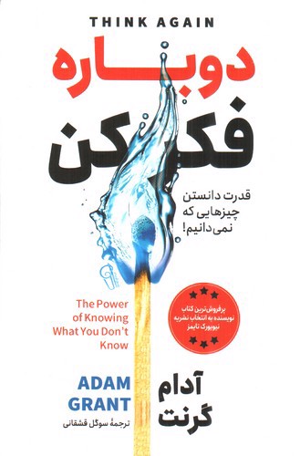 تصویر کتاب دوباره فکر کن