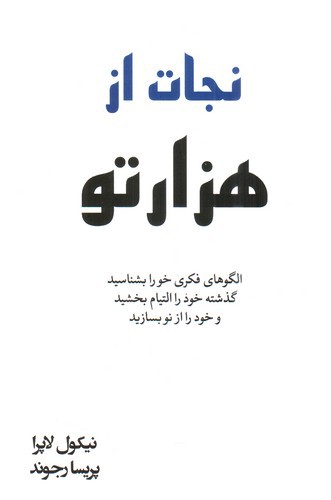 تصویر کتاب نجات از هزارتو