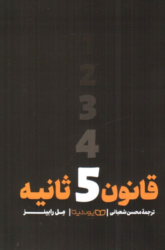 تصویر کتاب قانون 5 ثانیه