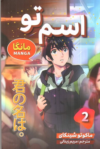 تصویر کتاب اسم تو 2 (مانگا)