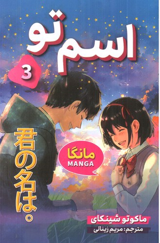 تصویر کتاب اسم تو 3 (مانگا)