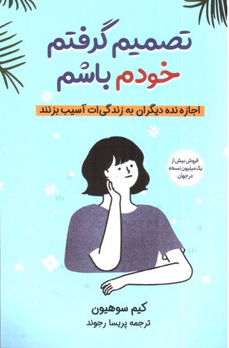 تصویر کتاب تصمیم گرفتم خودم باشم