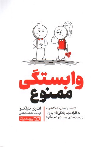 تصویر کتاب وابستگی ممنوع