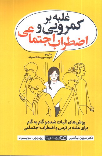 تصویر کتاب غلبه بر کمرویی و اضطراب اجتماعی